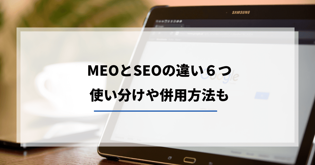 MEO　SEO　違い